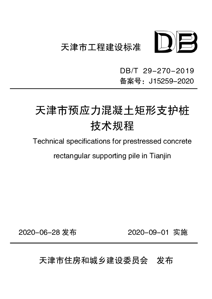 DB/T 29-270-2019 标准预览