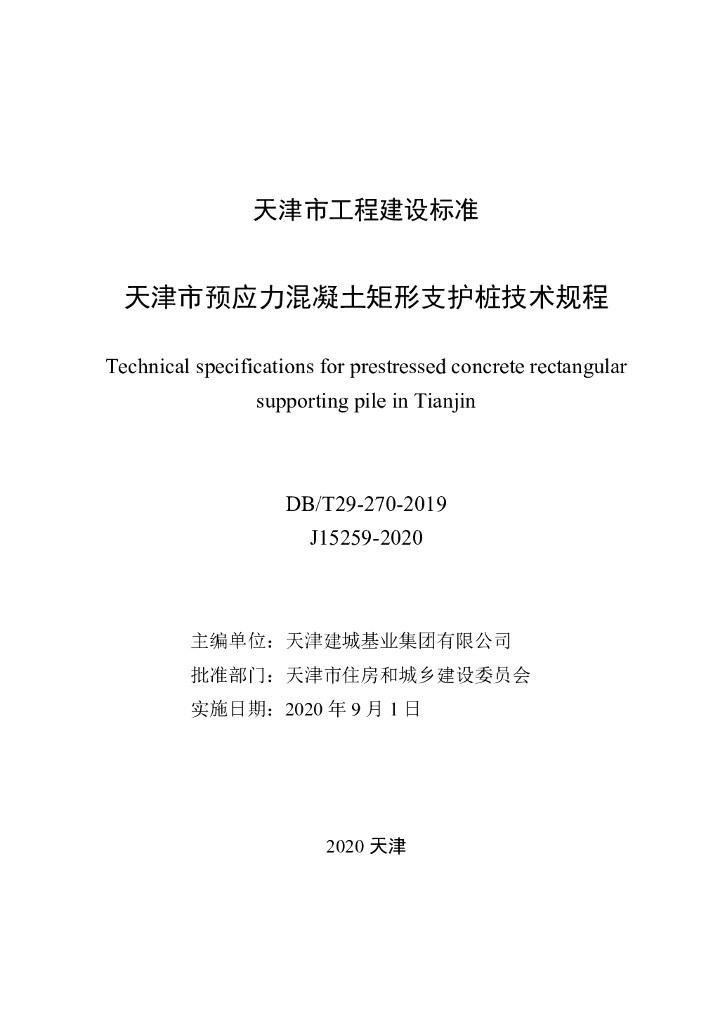 DB/T 29-270-2019 标准预览
