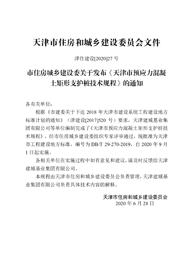 DB/T 29-270-2019 标准预览