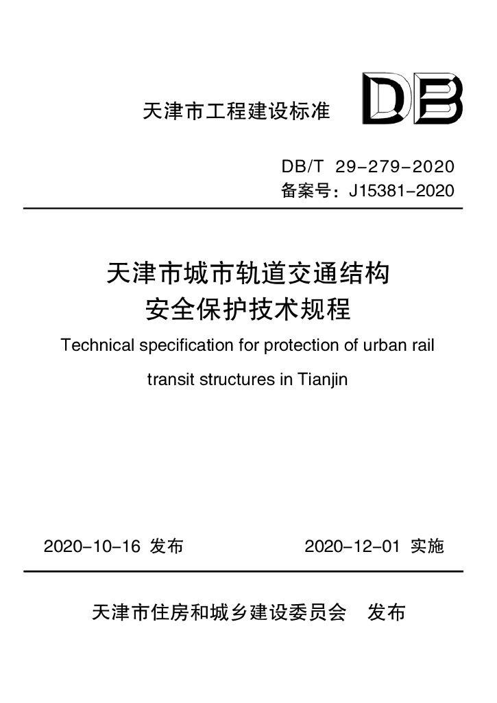 DB/T 29-279-2020 标准预览