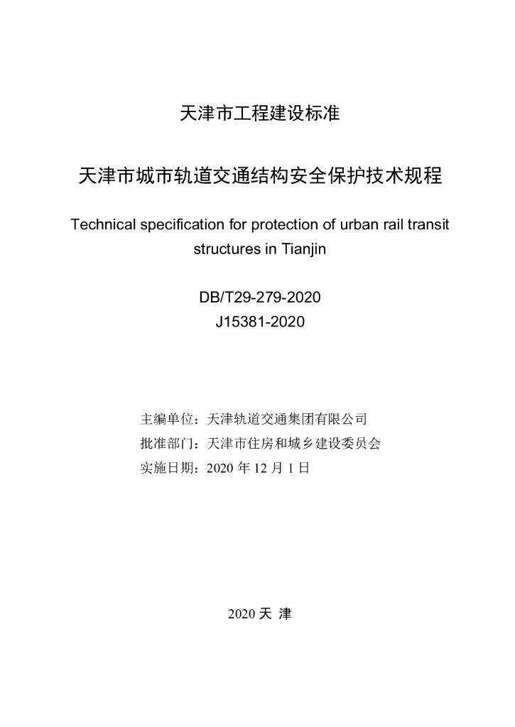 DB/T 29-279-2020 标准预览