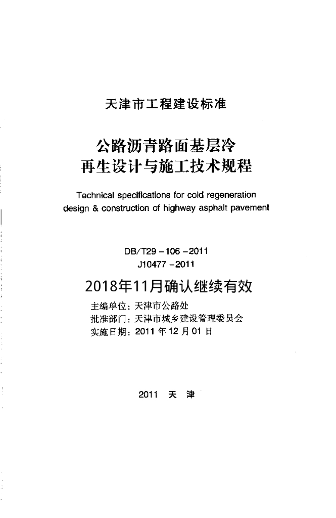 DB/T 29-106-2011 标准预览