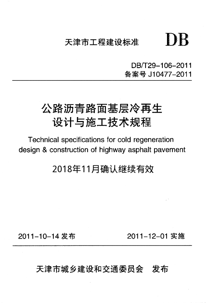 DB/T 29-106-2011 标准预览