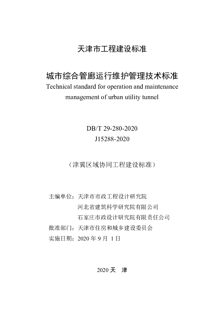 DB/T 29-280-2020 标准预览