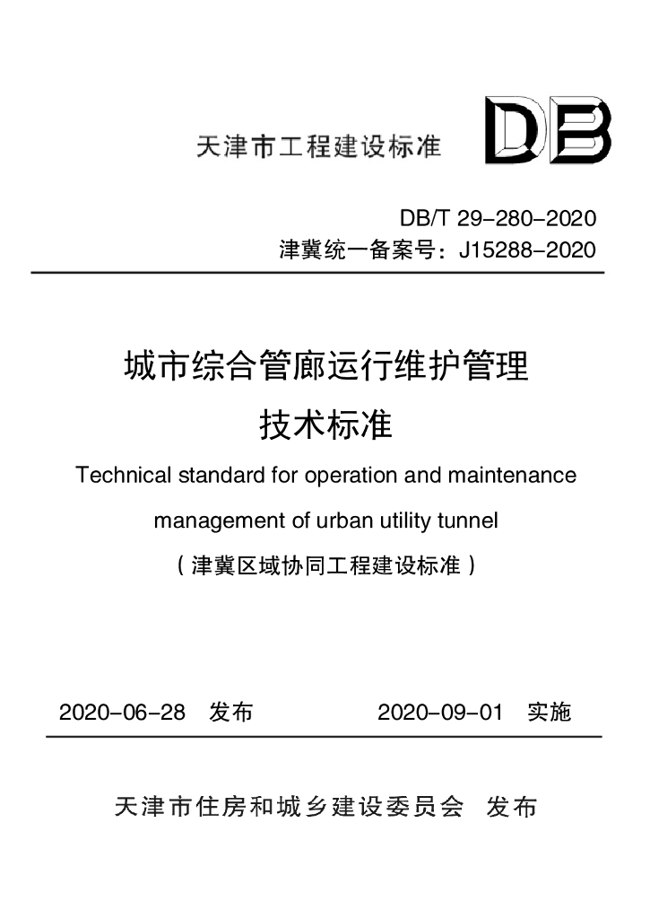 DB/T 29-280-2020 标准预览