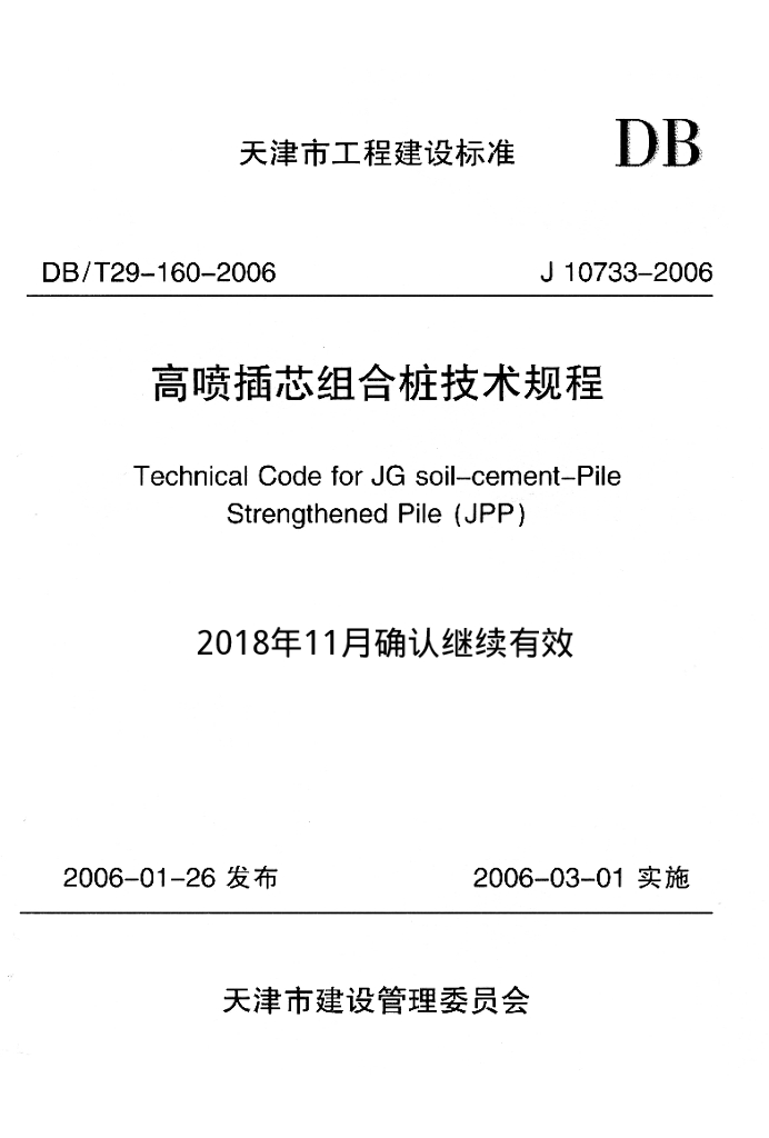 DB/T 29-160-2006 标准预览