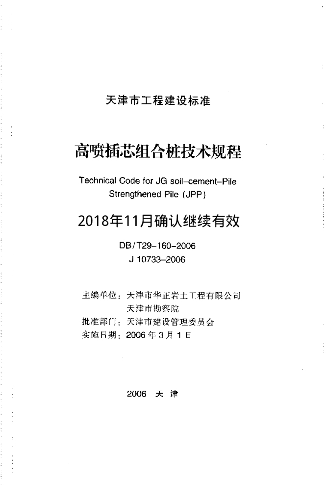 DB/T 29-160-2006 标准预览