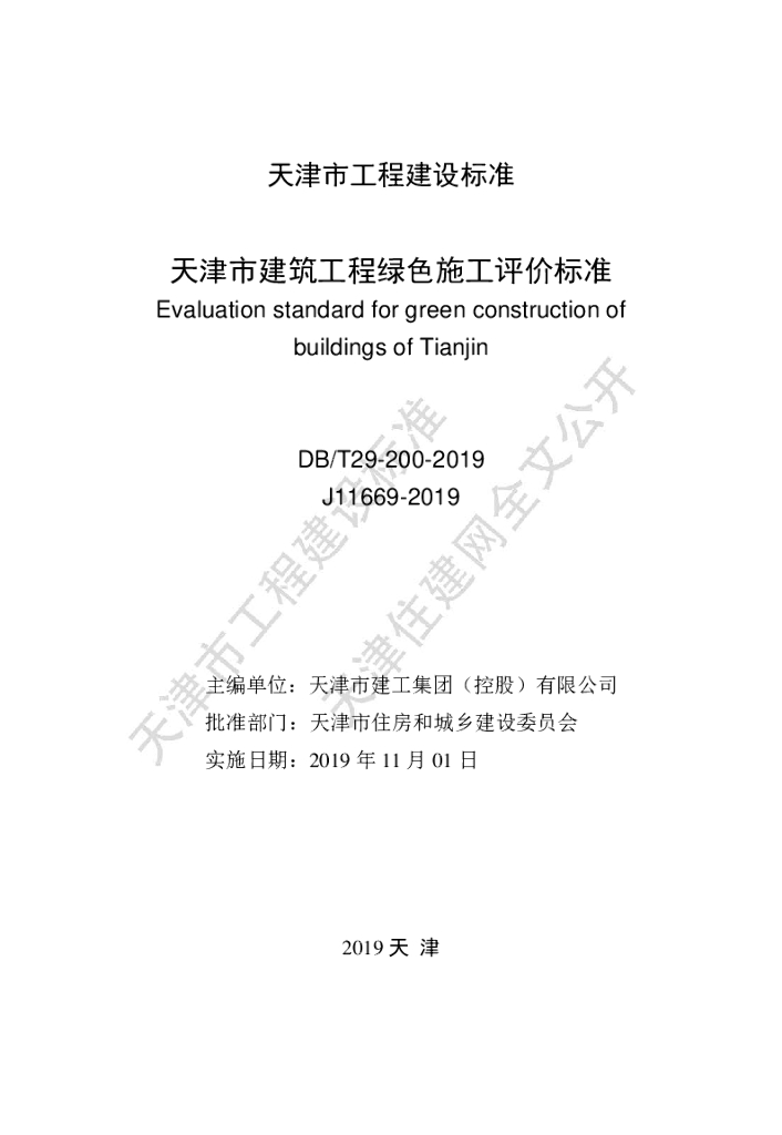 DB/T 29-200-2019 标准预览