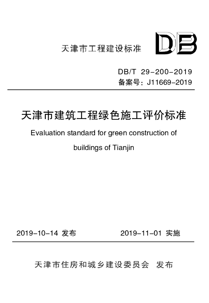 DB/T 29-200-2019 标准预览