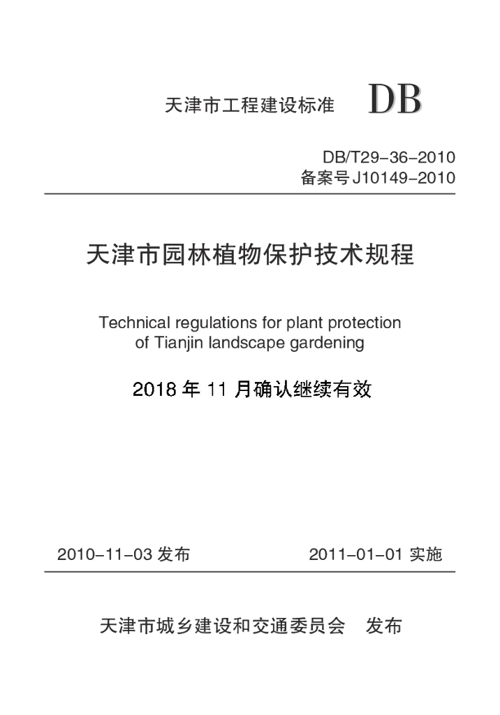 DB/T 29-36-2010 标准预览