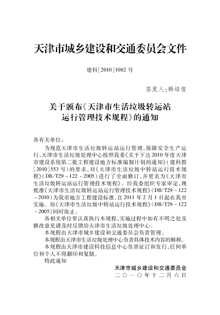 DB/T 29-122-2010 标准预览