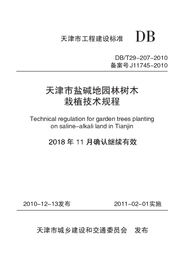 DB/T 29-207-2010 标准预览