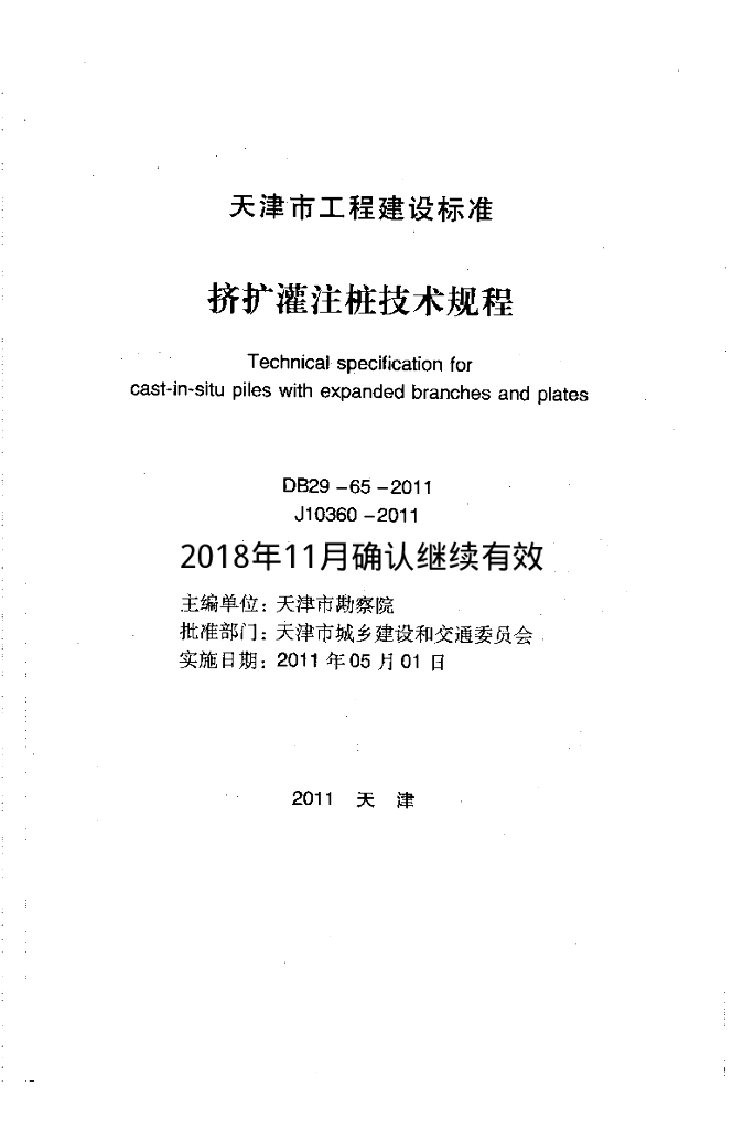 DB 29-65-2011 标准预览