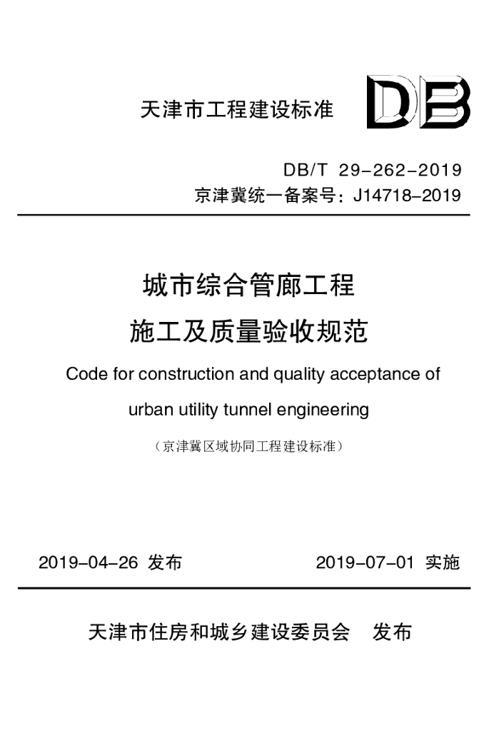 DB/T 29-262-2019 标准预览