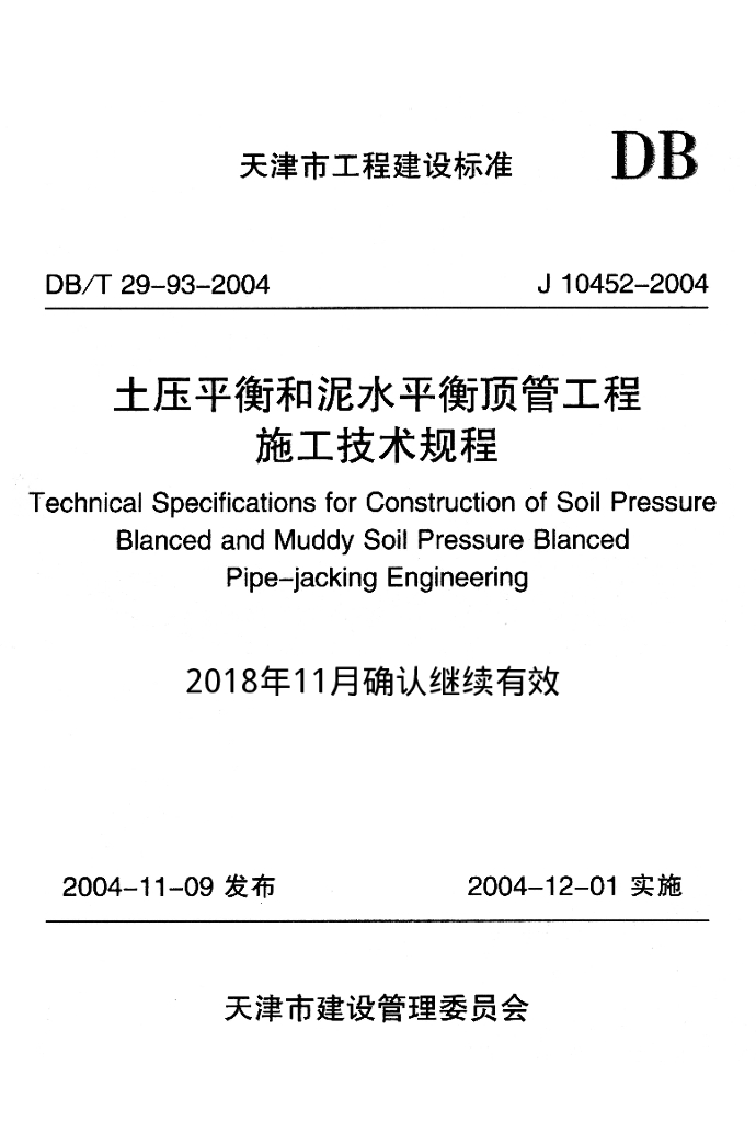 DB/T 29-93-2004 标准预览