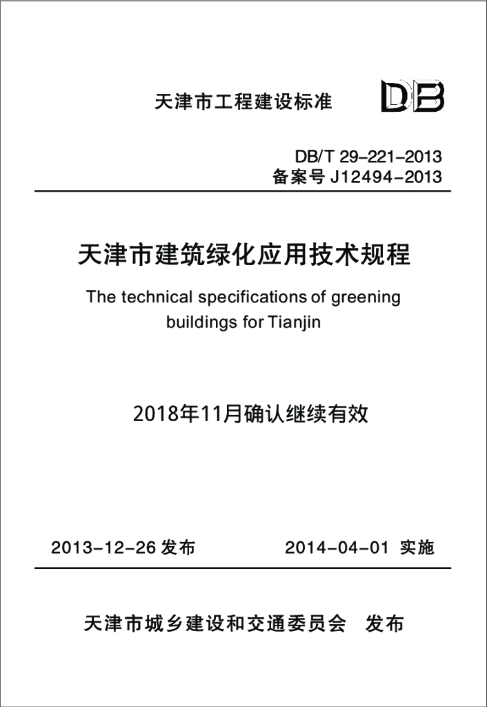 DB/T 29-221-2013 标准预览