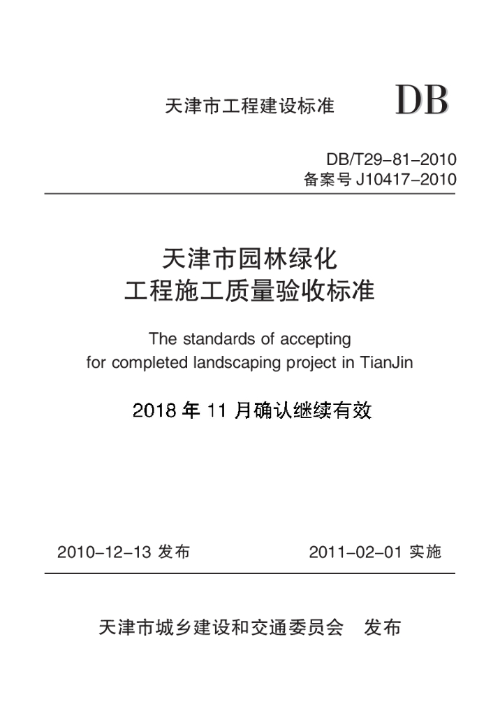 DB/T 29-81-2010 标准预览