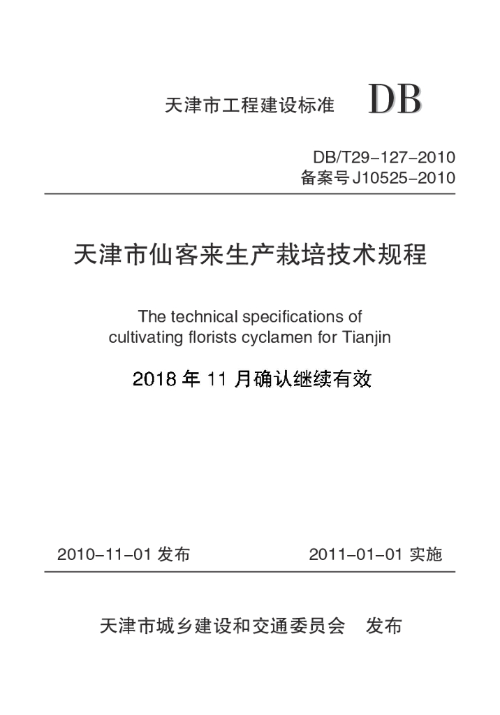 DB/T 29-127-2010 标准预览