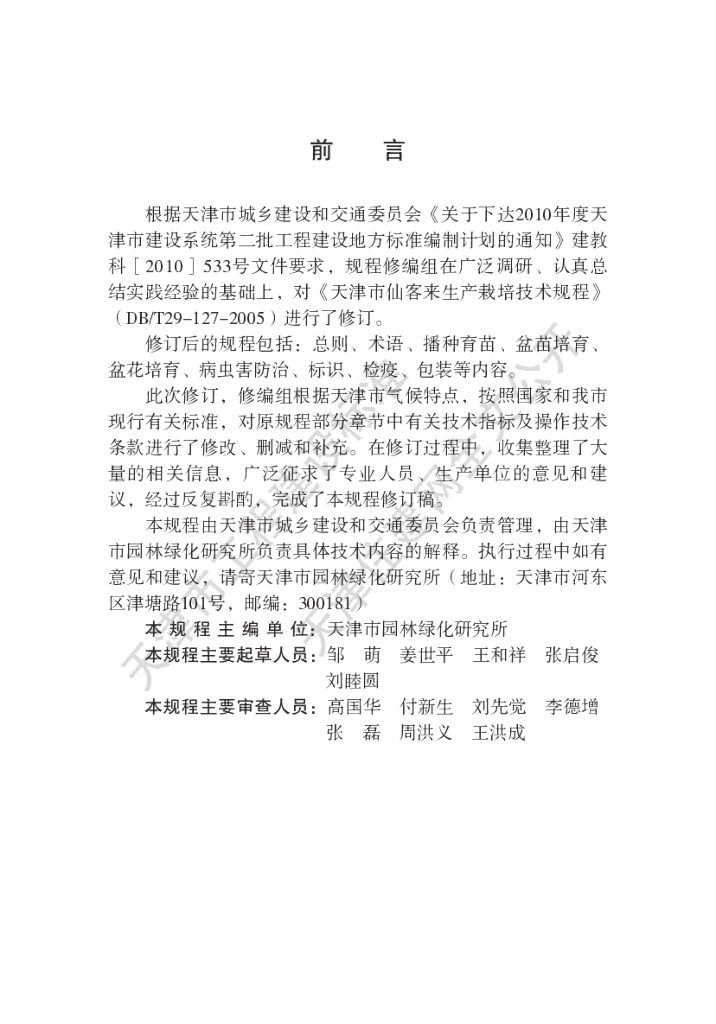 DB/T 29-127-2010 标准预览