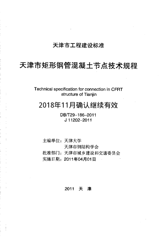 DB/T 29-186-2011 标准预览
