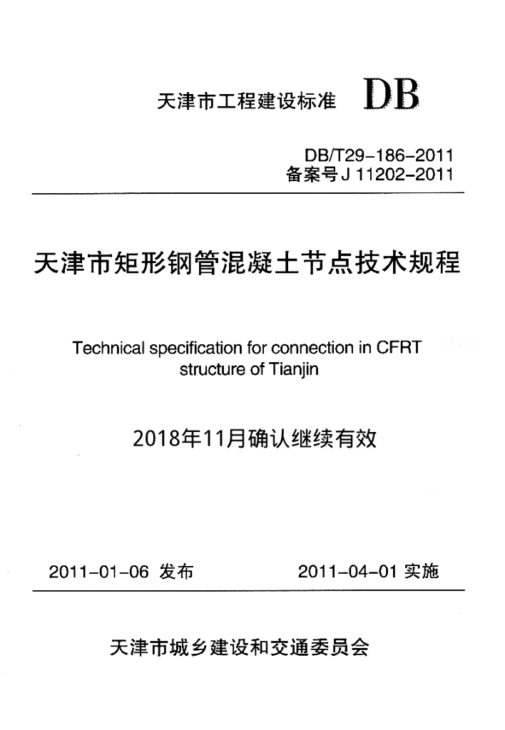 DB/T 29-186-2011 标准预览