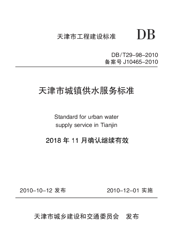 DB/T 29-98-2010 标准预览