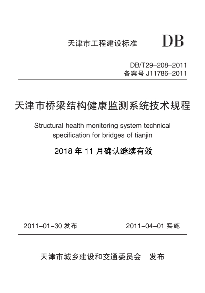 DB/T 29-208-2011 标准预览