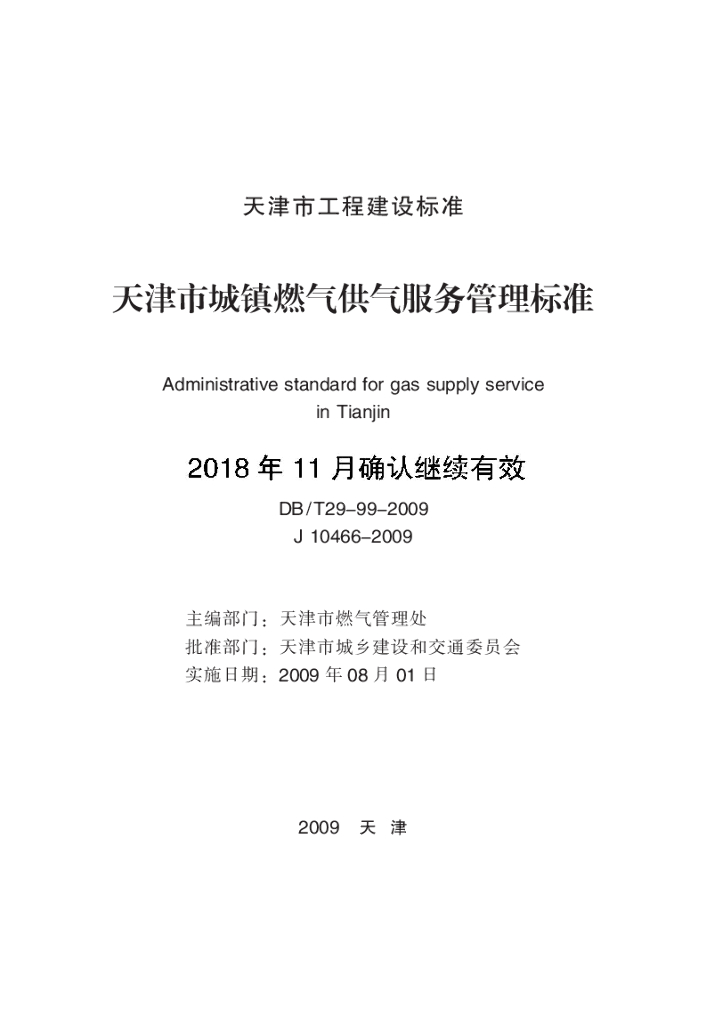 DB/T 29-99-2009 标准预览