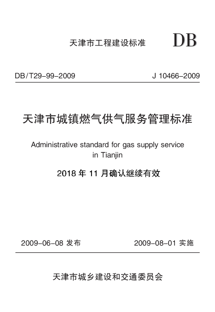 DB/T 29-99-2009 标准预览
