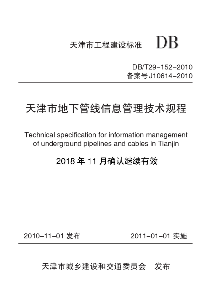 DB/T 29-152-2010 标准预览