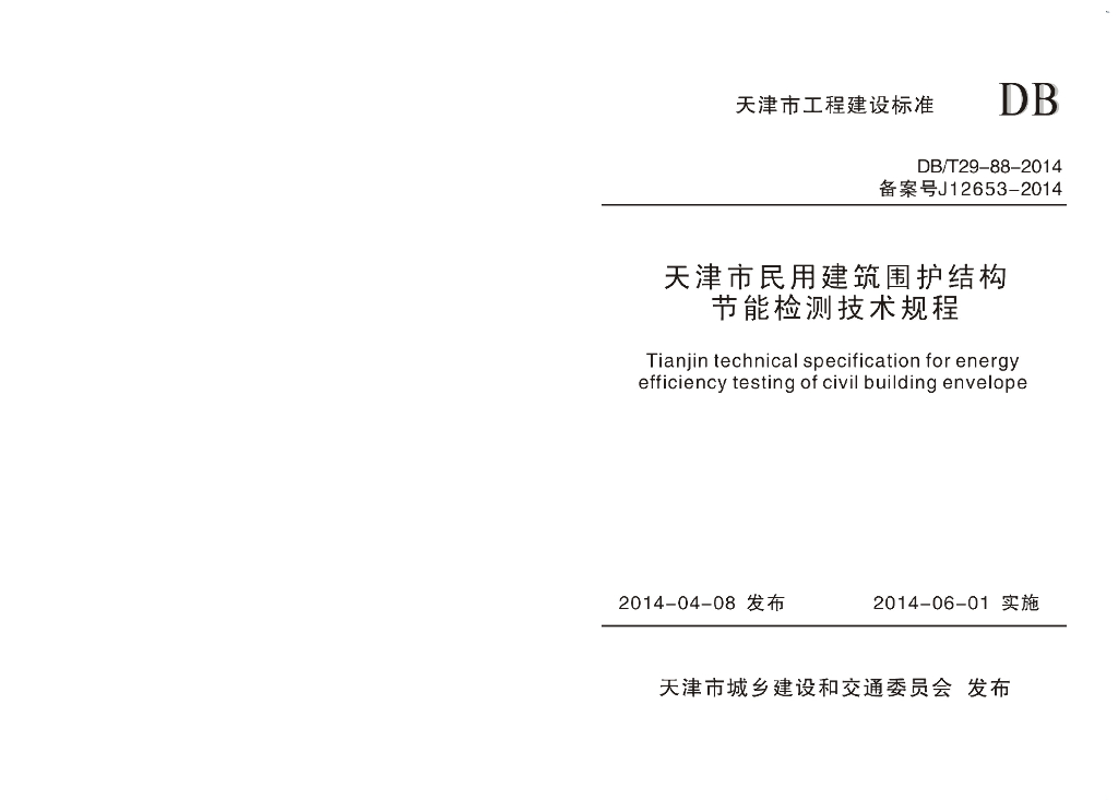 DB/T 29-88-2014 标准预览