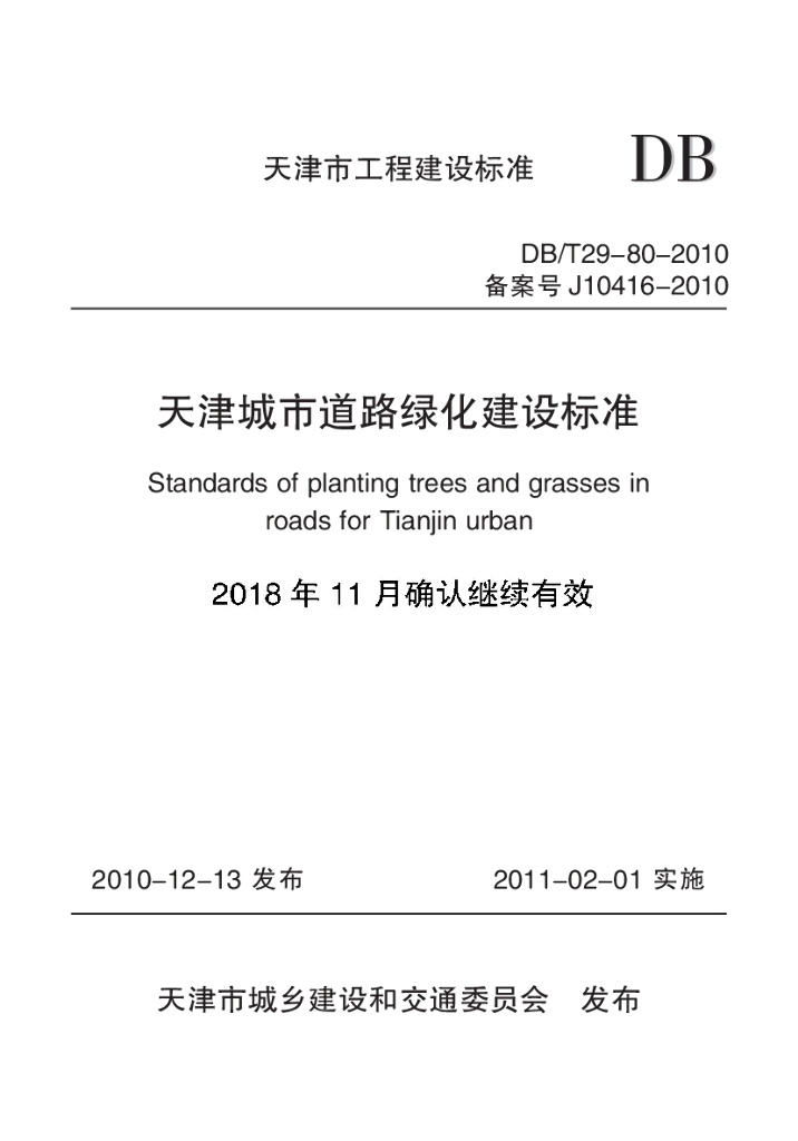 DB/T 29-80-2010 标准预览