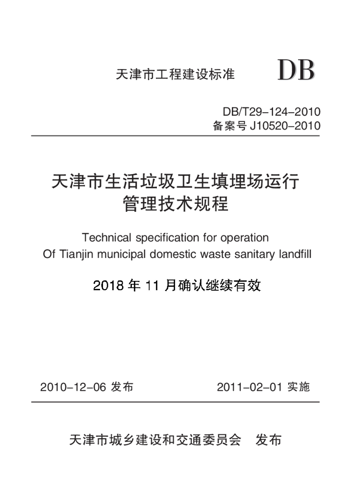 DB/T 29-124-2010 标准预览