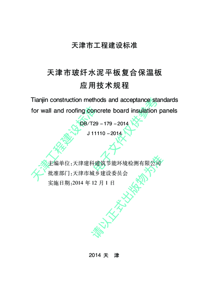 DB/T 29-179-2014 标准预览