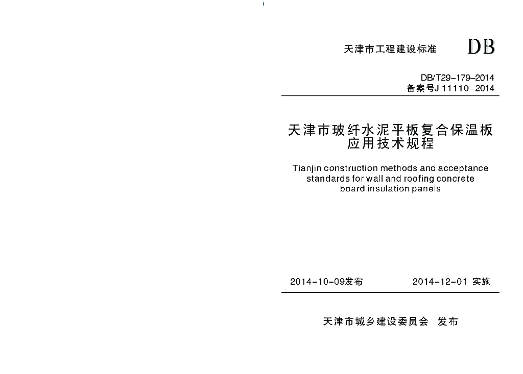 DB/T 29-179-2014 标准预览