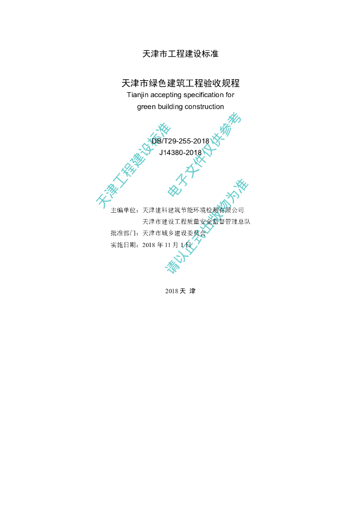 DB/T 29-255-2018 标准预览