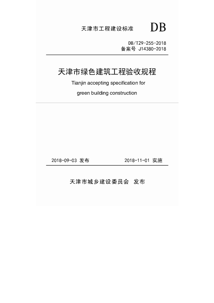 DB/T 29-255-2018 标准预览
