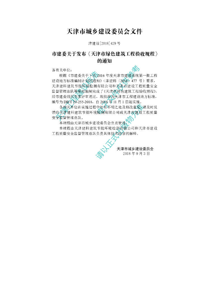 DB/T 29-255-2018 标准预览