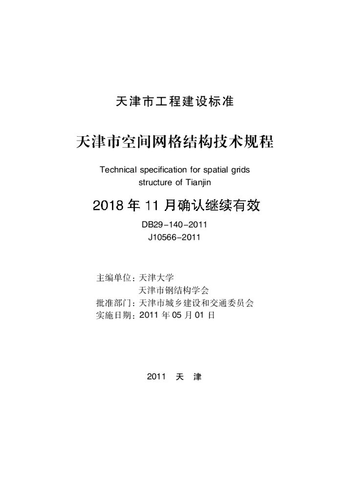DB 29-140-2011 标准预览