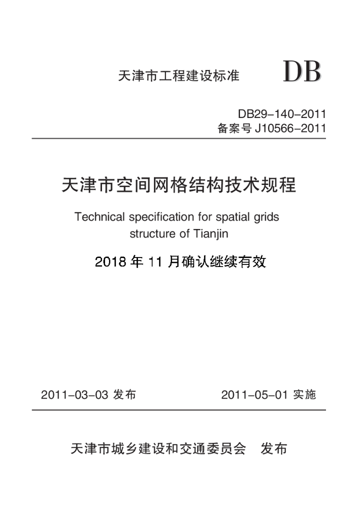 DB 29-140-2011 标准预览