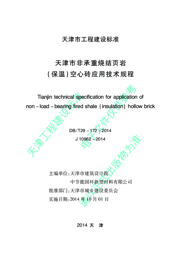 DB/T 29-172-2014 标准预览