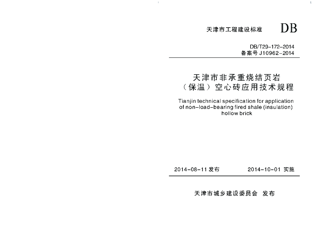 DB/T 29-172-2014 标准预览