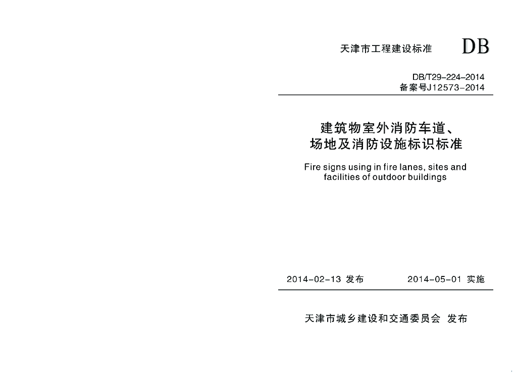 DB/T 29-224-2014 标准预览