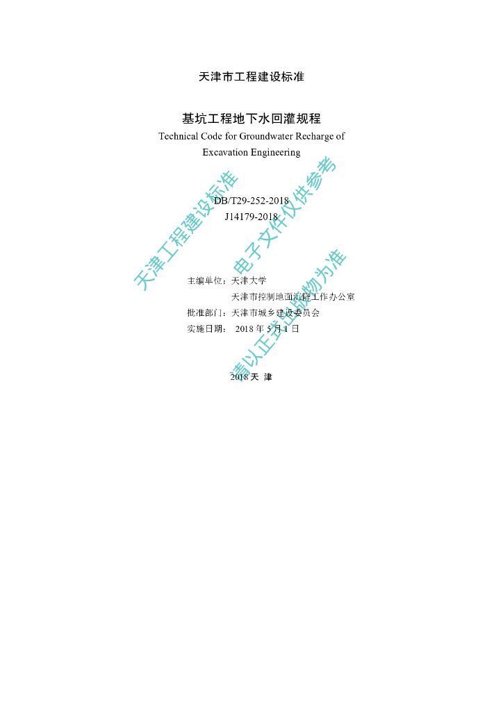 DB/T 29-252-2018 标准预览