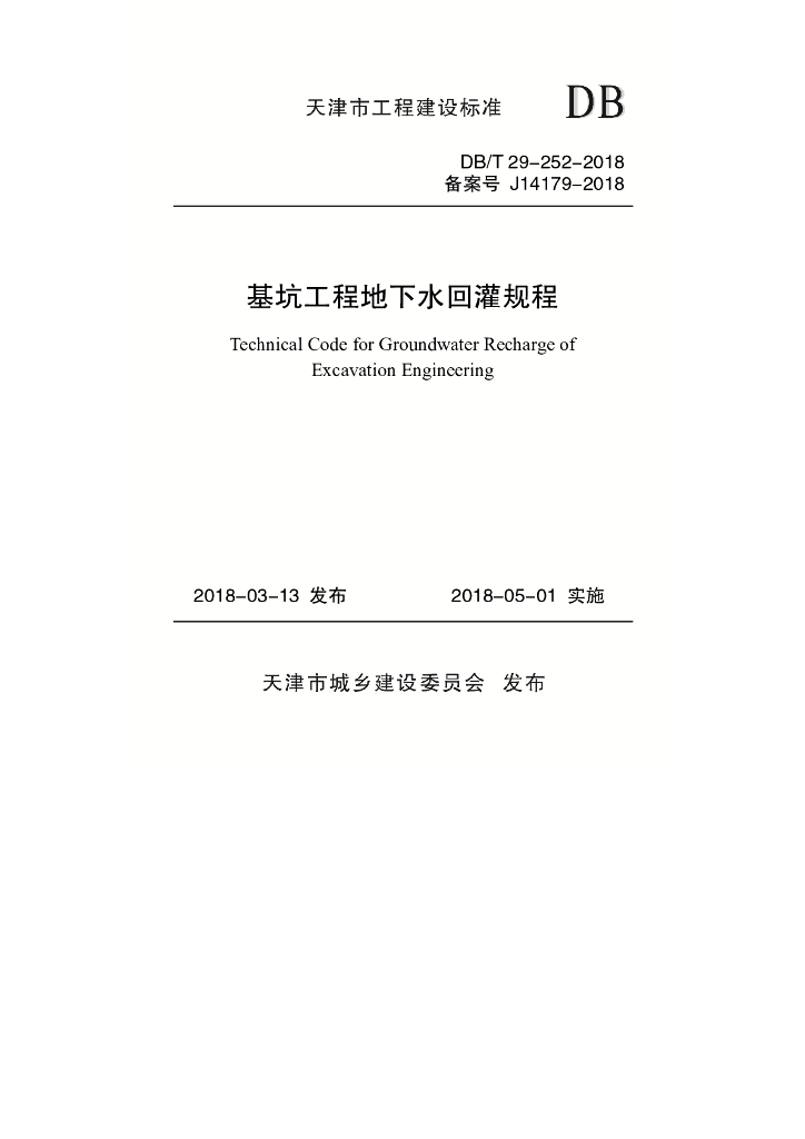 DB/T 29-252-2018 标准预览