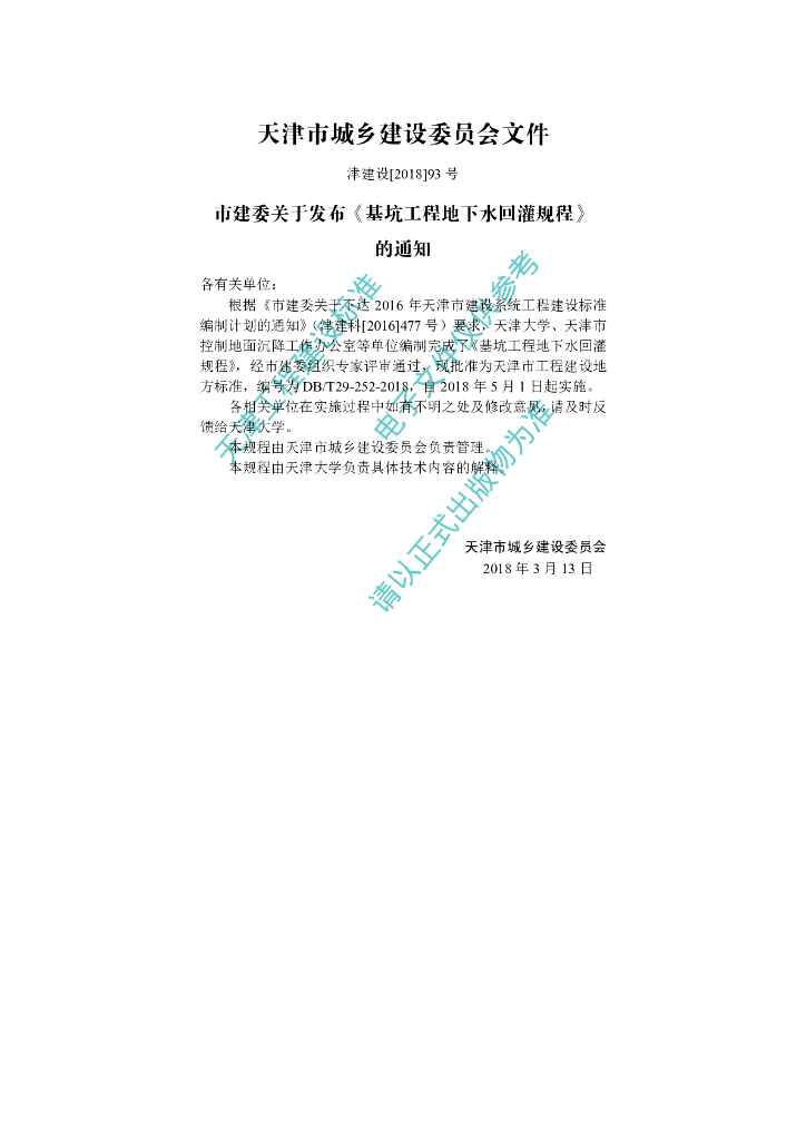 DB/T 29-252-2018 标准预览