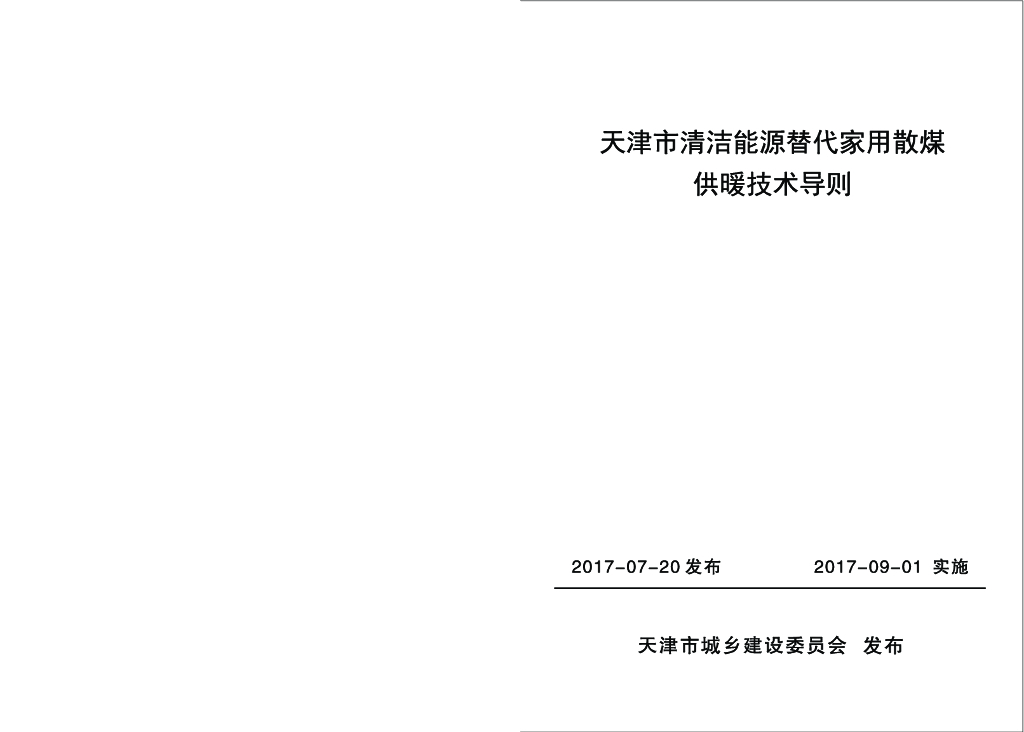 天津市清洁能源替代家用散煤供暖技术导则