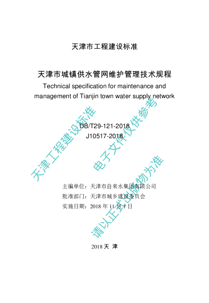 DB/T 29-121-2018 标准预览