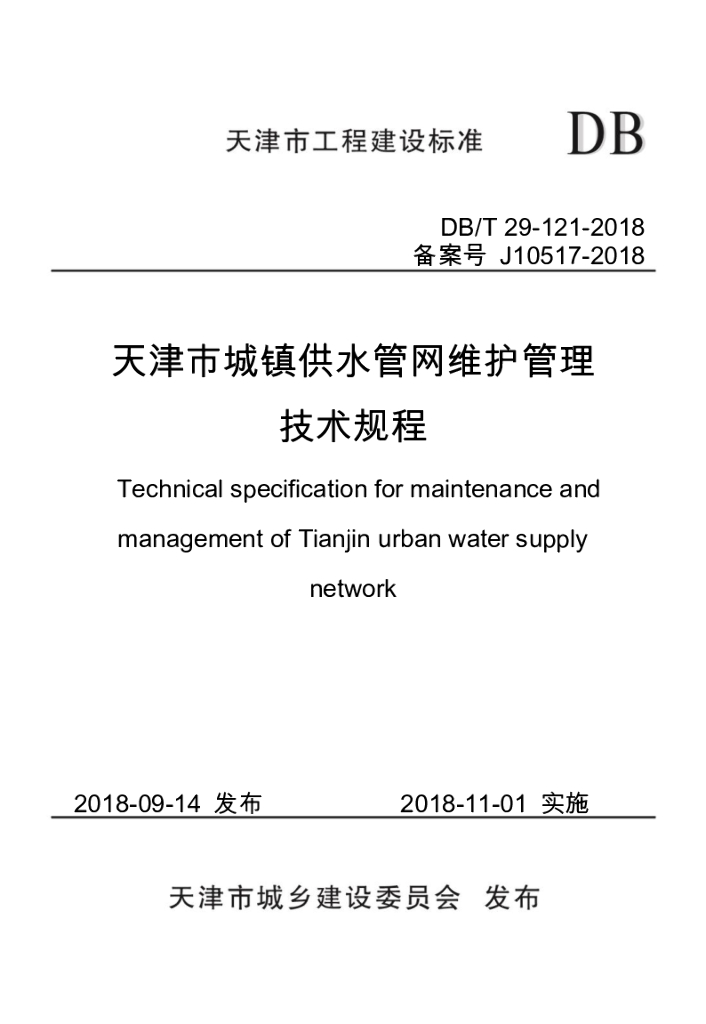 DB/T 29-121-2018 标准预览