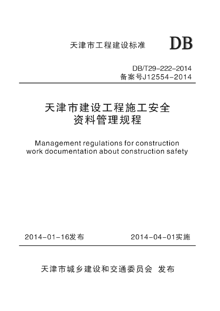 DB/T 29-222-2014 标准预览